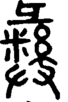 段注正篆
