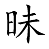 楷書