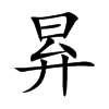 楷書