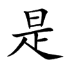 楷書