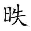 楷書