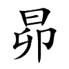 楷書