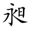 楷書