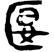 睡.日甲81背(隸)秦