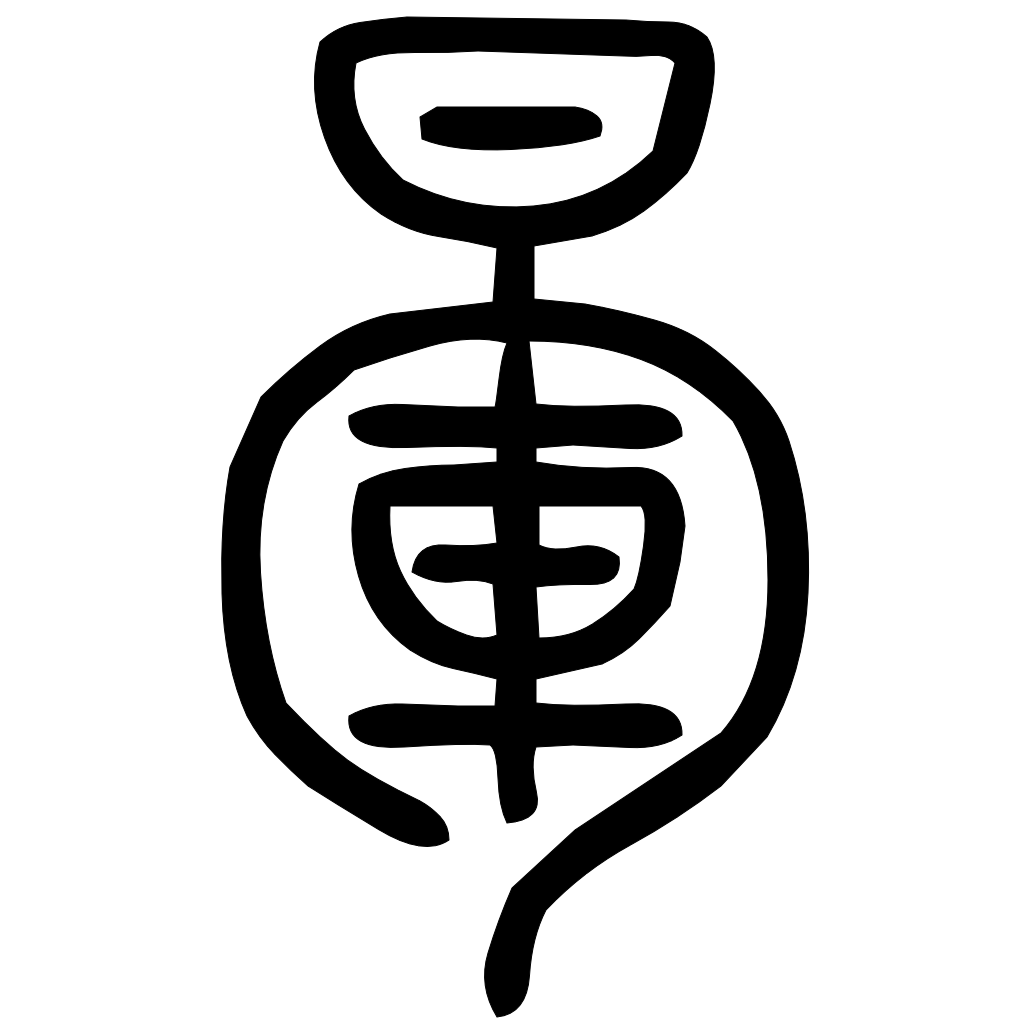 藤花榭本正篆