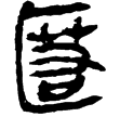 睡虎地簡24.34(隸)秦