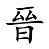 楷書