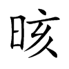 楷書