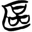 包2.3(楚)