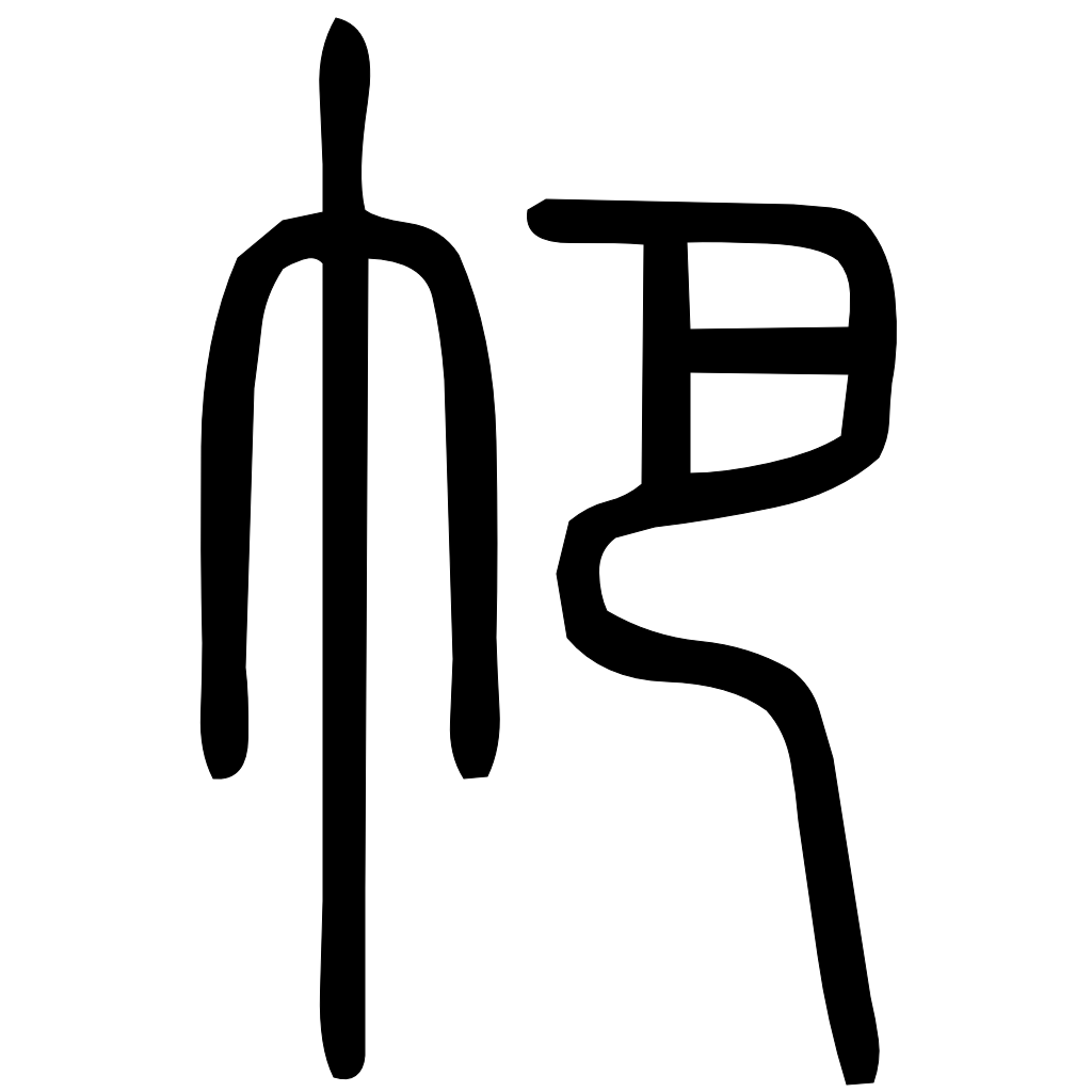 藤花榭本正篆