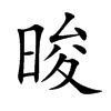 楷書