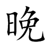楷書