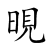 楷書