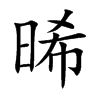 楷書