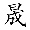 楷書
