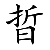楷書