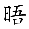 楷書
