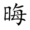 楷書