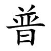 楷書