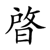 楷書