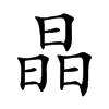 楷書