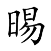 楷書