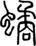 段注正篆