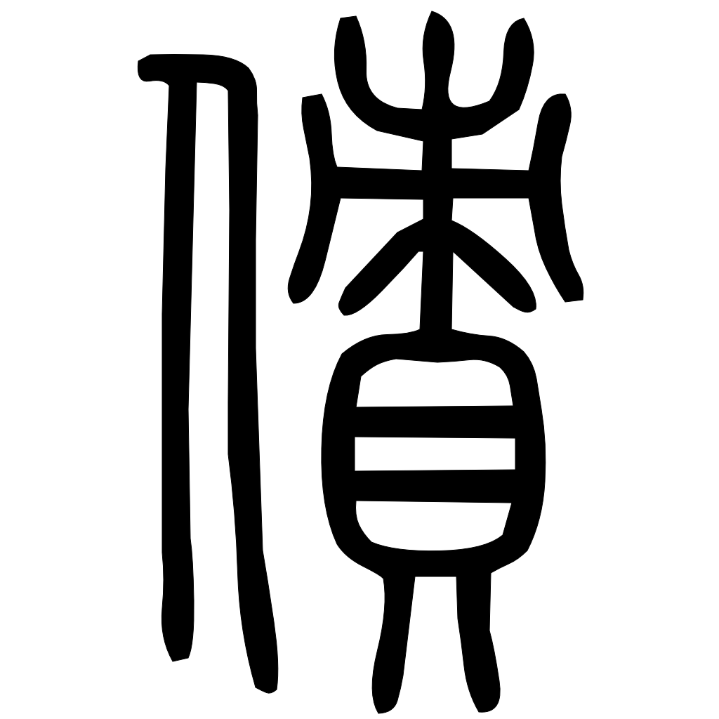 藤花榭本正篆