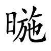 楷書