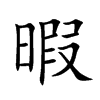 楷書
