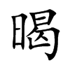 楷書