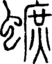 段注正篆