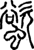 段注正篆