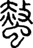 段注正篆