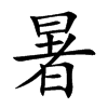 楷書