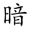 楷書