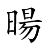 楷書