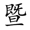 楷書