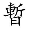 楷書