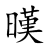 楷書