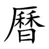 楷書