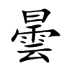 楷書