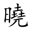 楷書