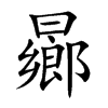 楷書