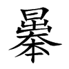 楷書