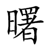 楷書