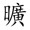 楷書