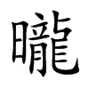楷書