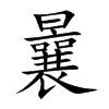 楷書