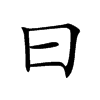 楷書